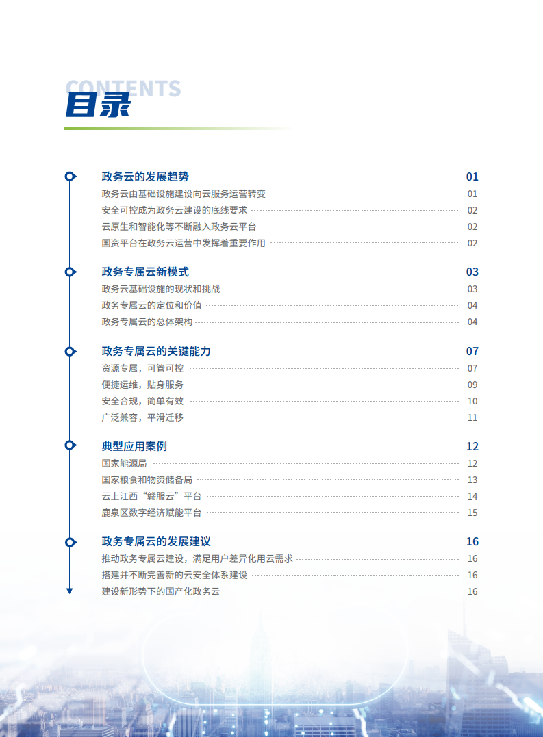 政务专属云建设白皮书图片