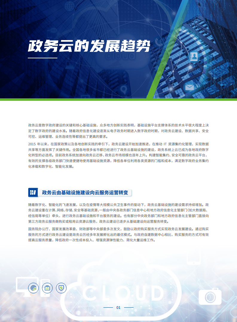 政务专属云建设白皮书图片
