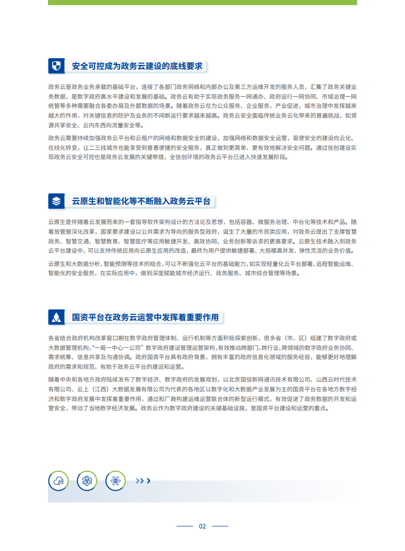 政务专属云建设白皮书图片