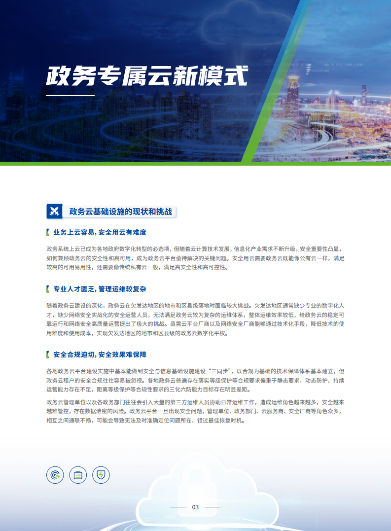 政务专属云建设白皮书图片