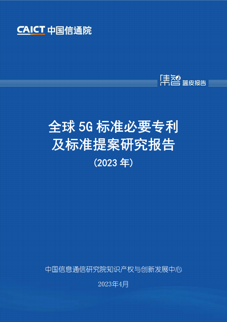 全球5G标准必要专利及标准提案研究报告（2023年）图片