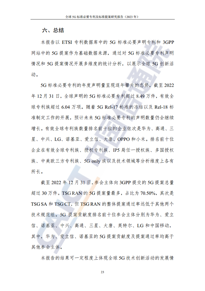 全球5G标准必要专利及标准提案研究报告（2023年）图片