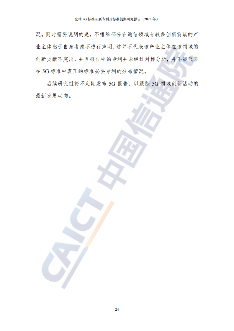 全球5G标准必要专利及标准提案研究报告（2023年）图片