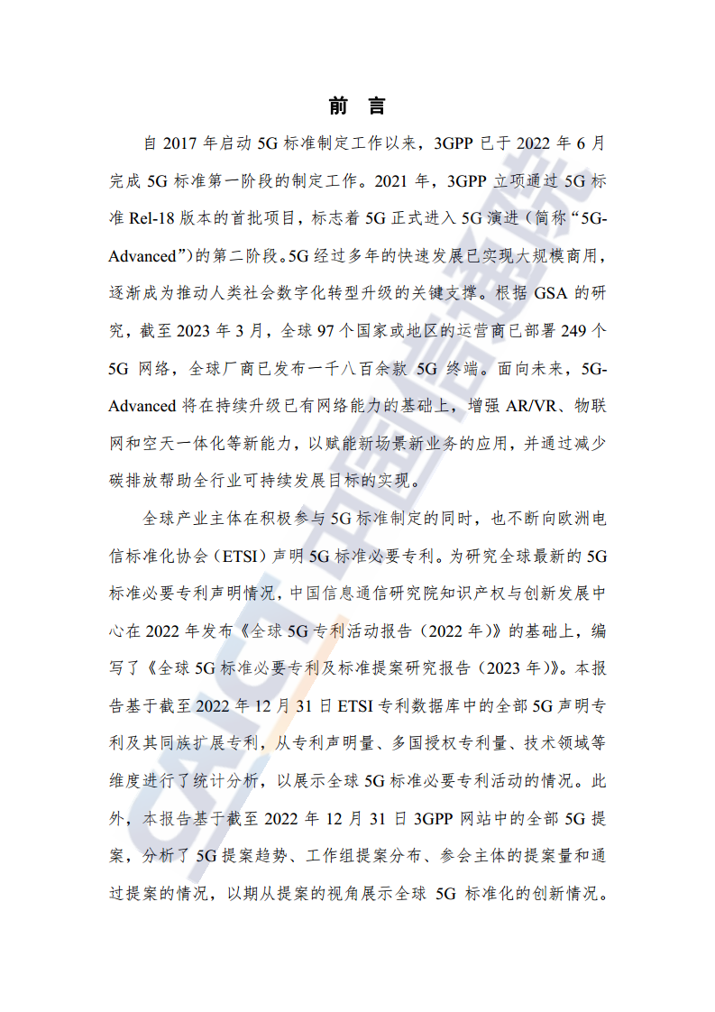 全球5G标准必要专利及标准提案研究报告（2023年）图片