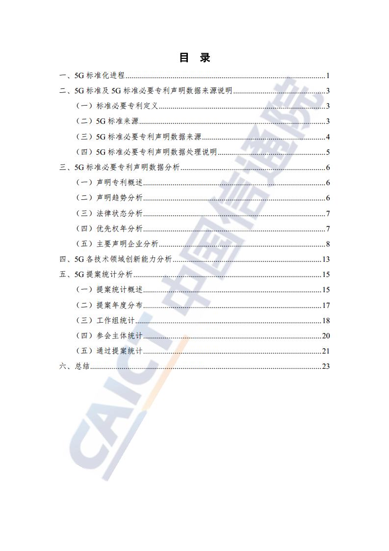 全球5G标准必要专利及标准提案研究报告（2023年）图片