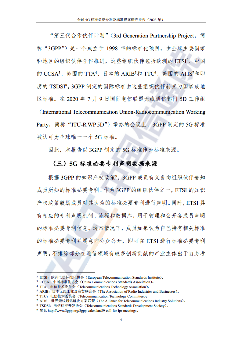 全球5G标准必要专利及标准提案研究报告（2023年）图片
