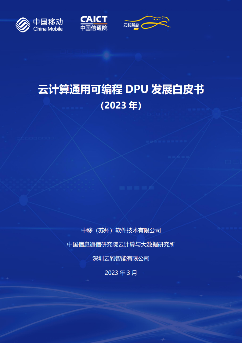 2023中国移动云计算通用可编程DPU发展白皮书图片