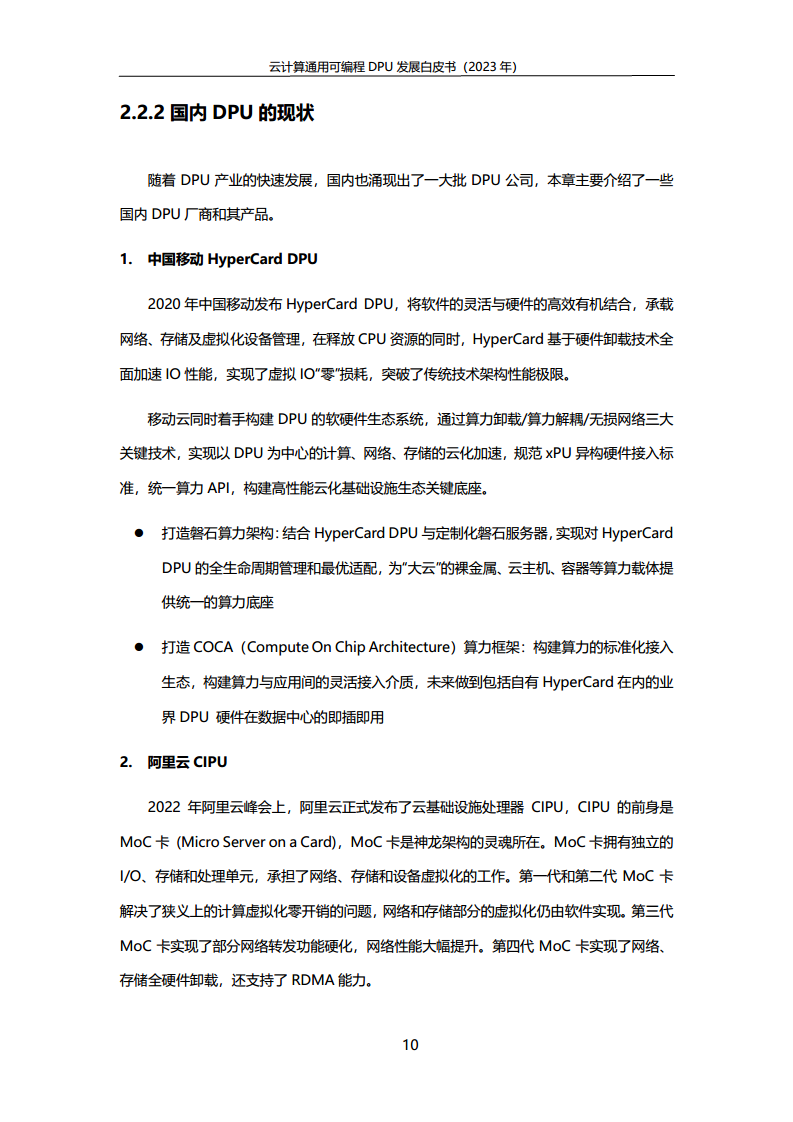 2023中国移动云计算通用可编程DPU发展白皮书图片