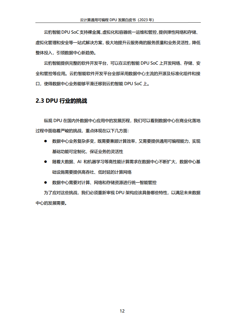2023中国移动云计算通用可编程DPU发展白皮书图片