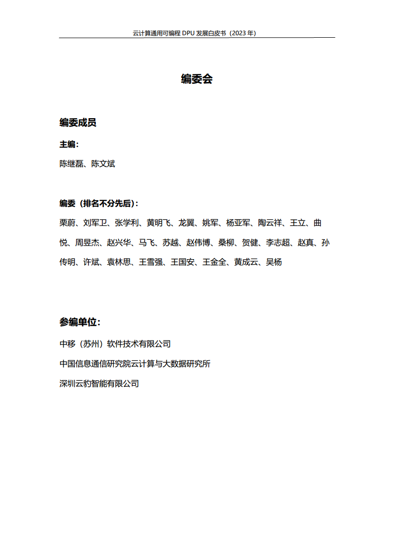 2023中国移动云计算通用可编程DPU发展白皮书图片