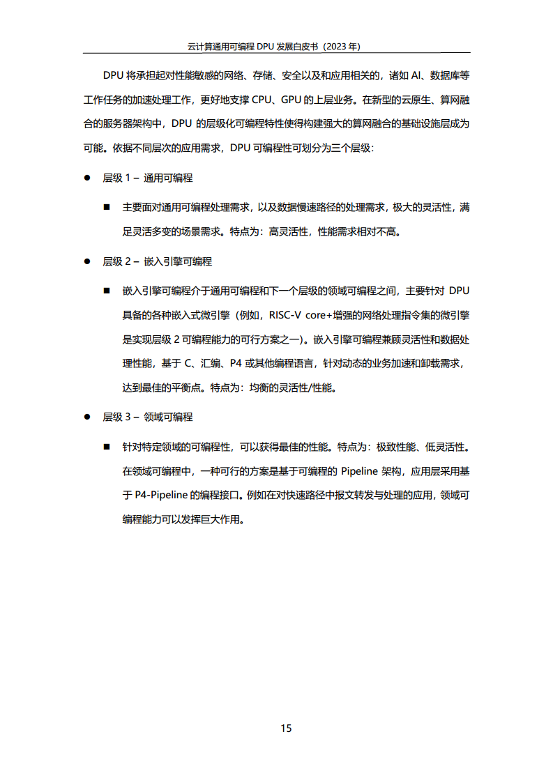 2023中国移动云计算通用可编程DPU发展白皮书图片