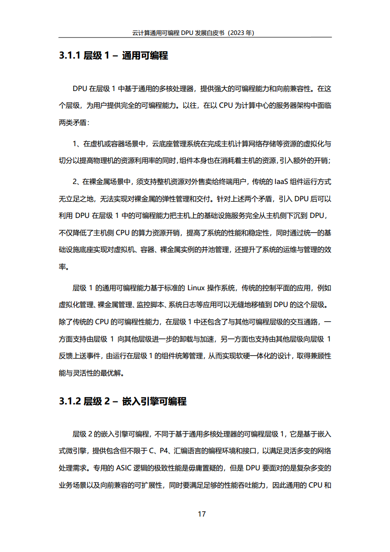 2023中国移动云计算通用可编程DPU发展白皮书图片