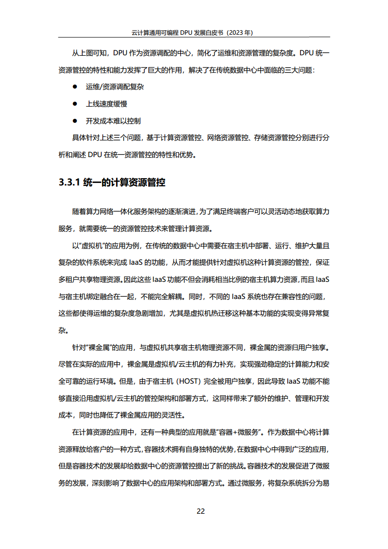 2023中国移动云计算通用可编程DPU发展白皮书图片
