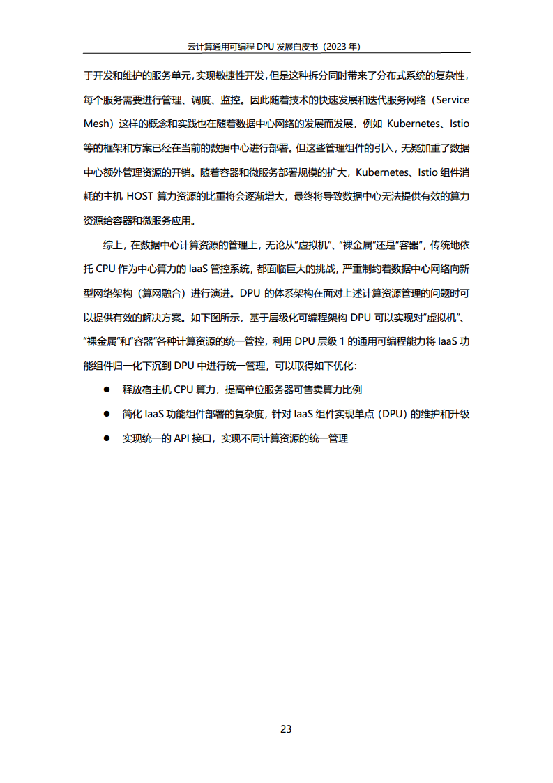 2023中国移动云计算通用可编程DPU发展白皮书图片