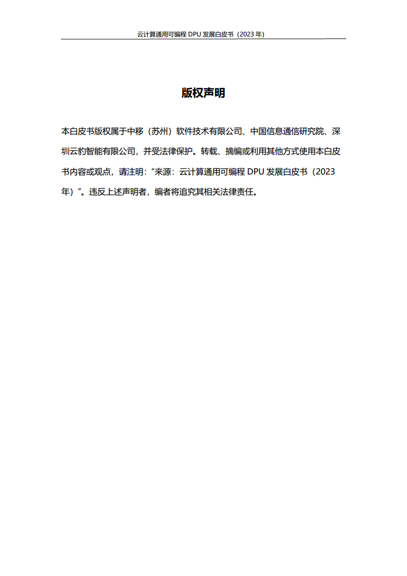 2023中国移动云计算通用可编程DPU发展白皮书图片