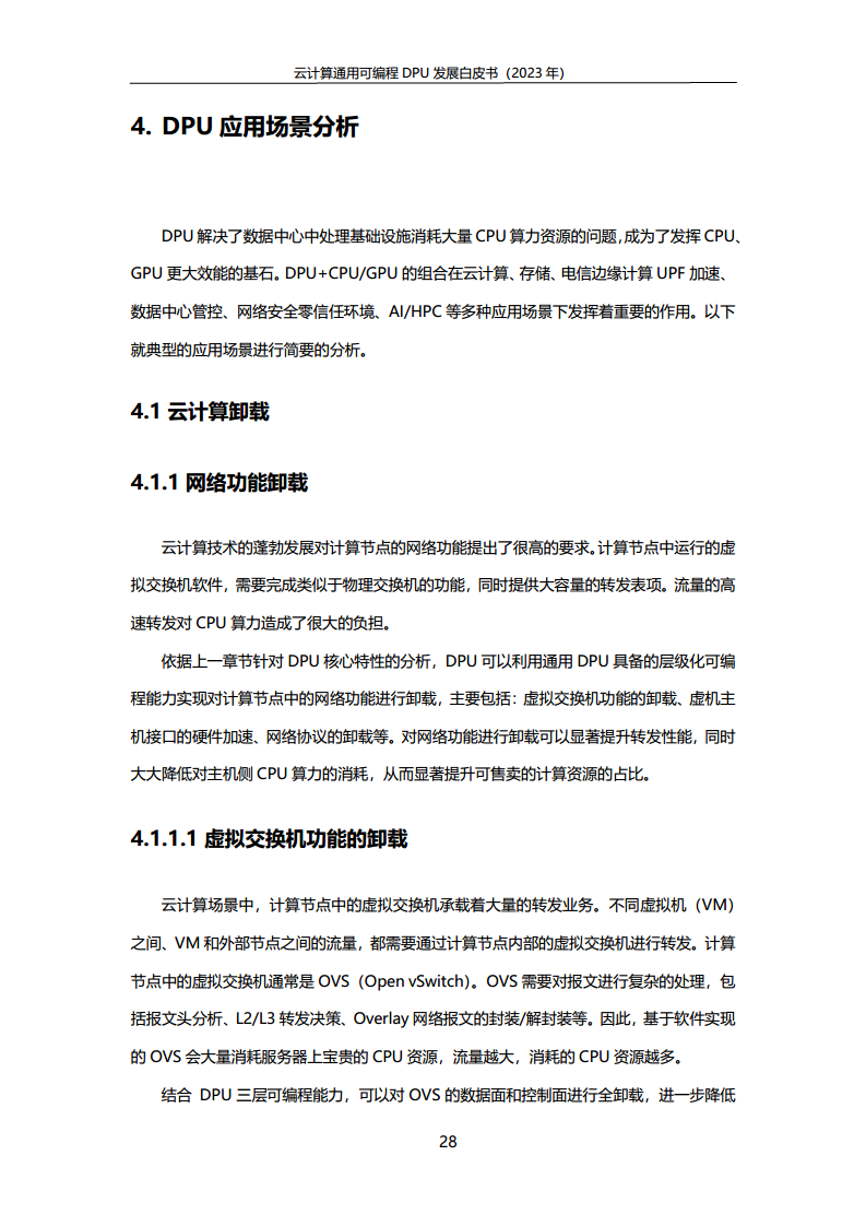 2023中国移动云计算通用可编程DPU发展白皮书图片
