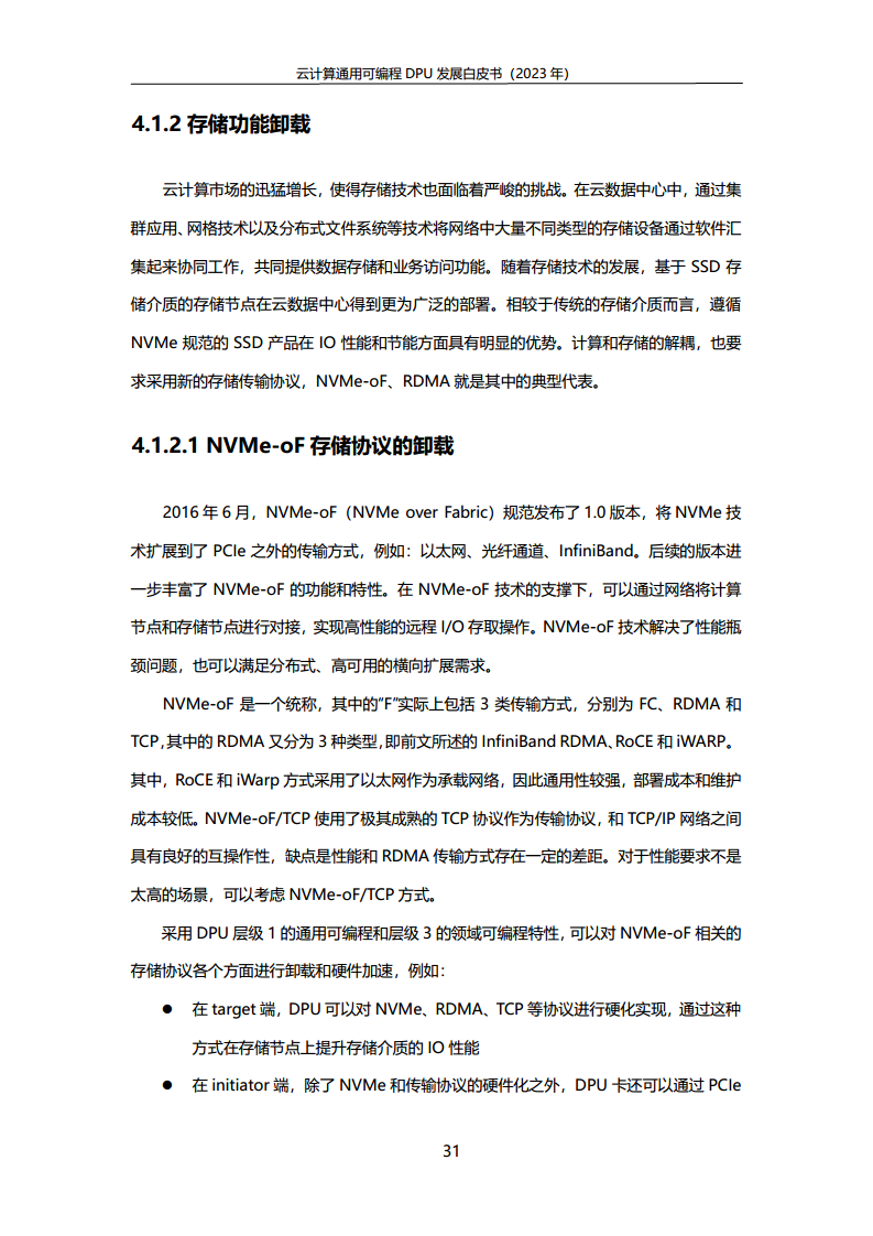 2023中国移动云计算通用可编程DPU发展白皮书图片