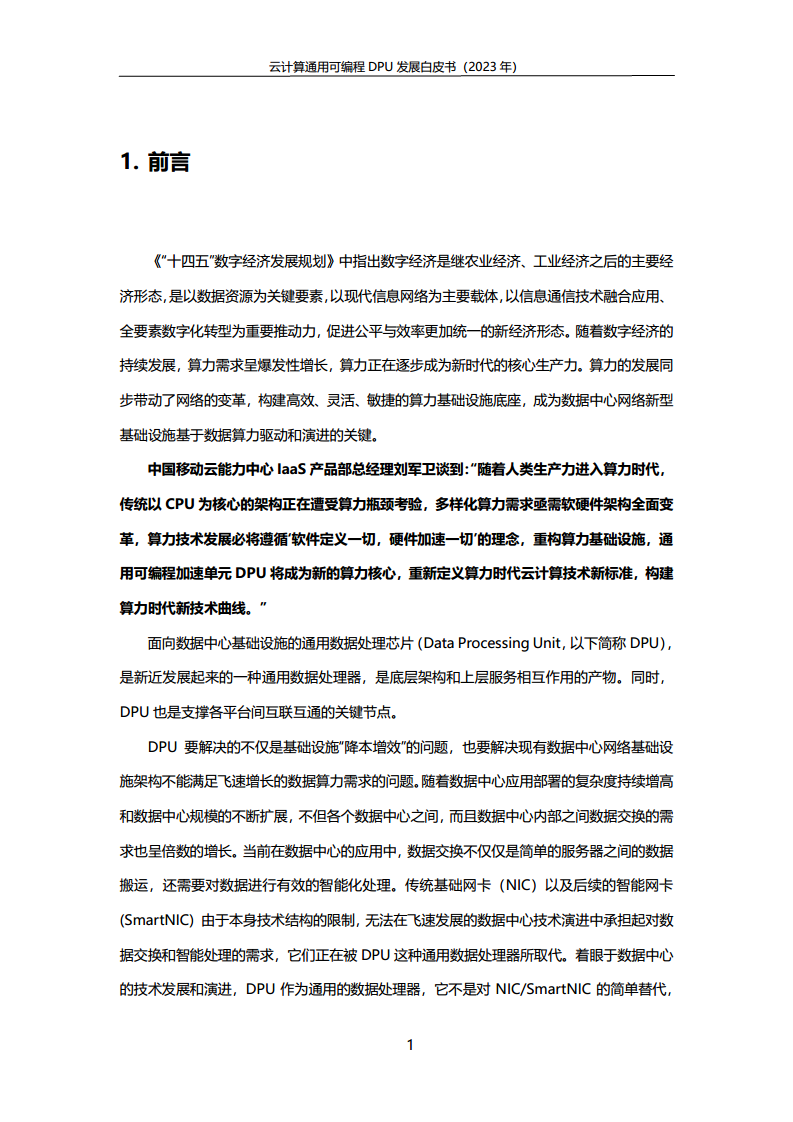 2023中国移动云计算通用可编程DPU发展白皮书图片