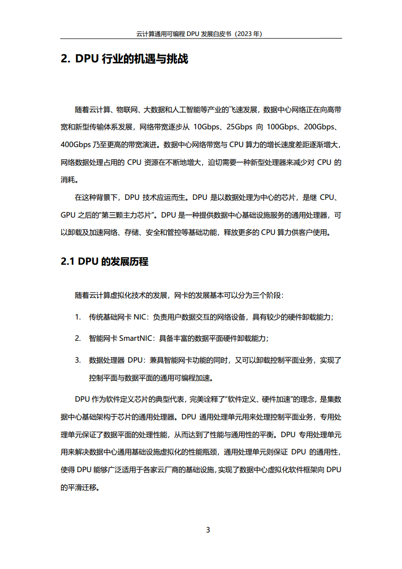 2023中国移动云计算通用可编程DPU发展白皮书图片