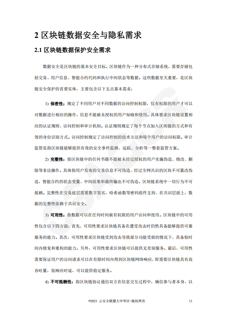区块链数据层安全与隐私保护设计指南图片