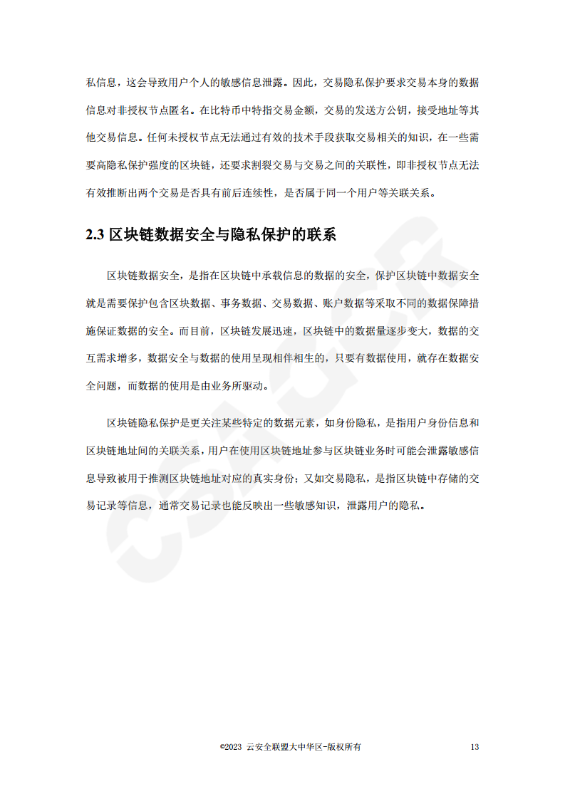 区块链数据层安全与隐私保护设计指南图片