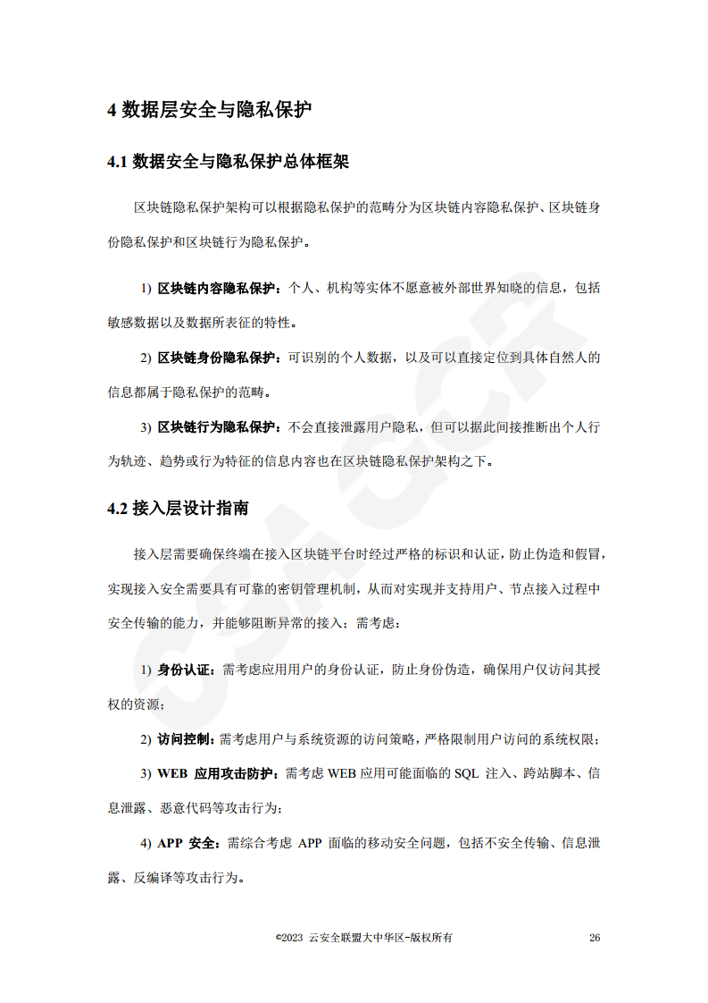 区块链数据层安全与隐私保护设计指南图片