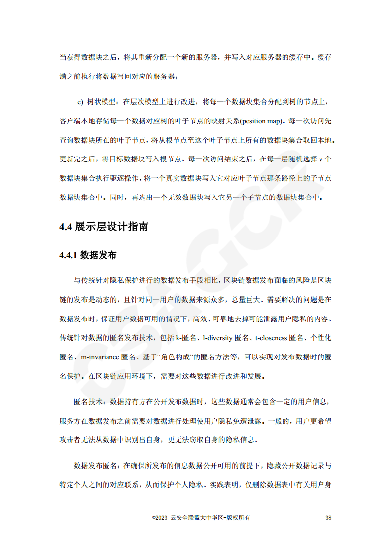 区块链数据层安全与隐私保护设计指南图片