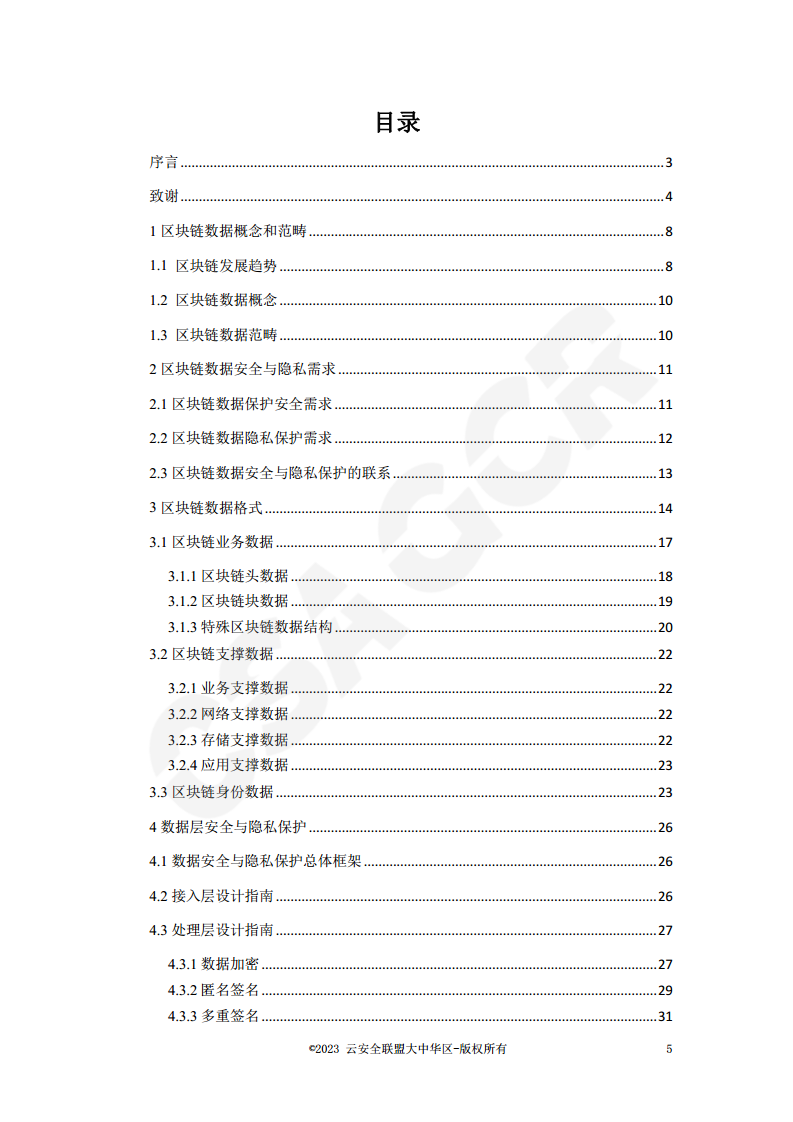 区块链数据层安全与隐私保护设计指南图片