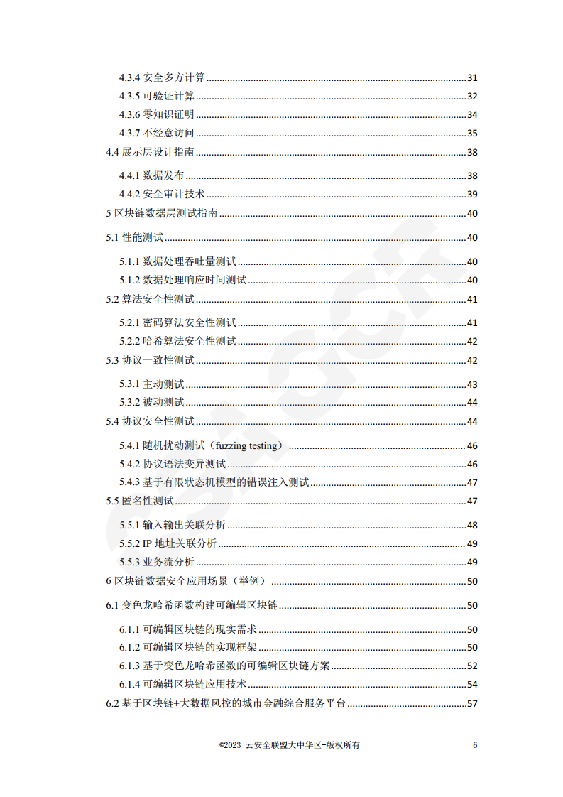 区块链数据层安全与隐私保护设计指南图片