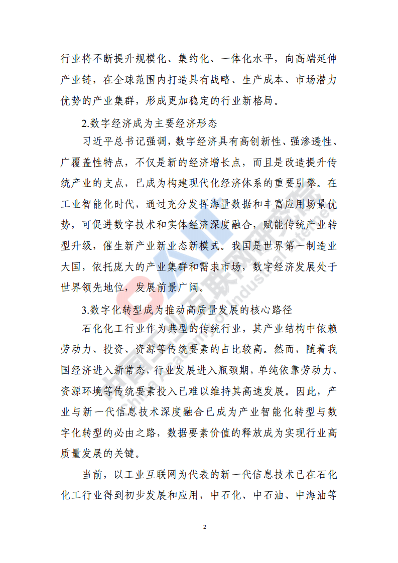 石化化工行业数字化转型路径蓝皮书（2022）图片