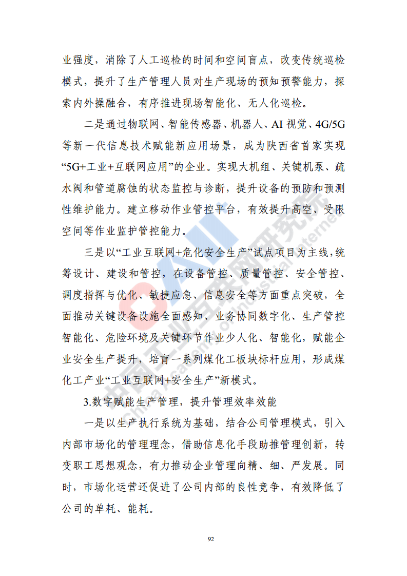 石化化工行业数字化转型路径蓝皮书（2022）图片