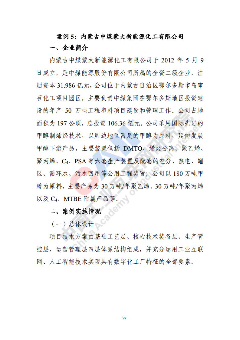 石化化工行业数字化转型路径蓝皮书（2022）图片