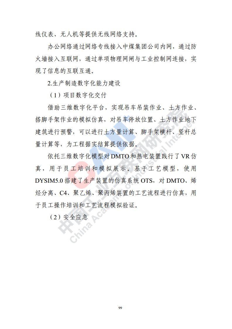 石化化工行业数字化转型路径蓝皮书（2022）图片