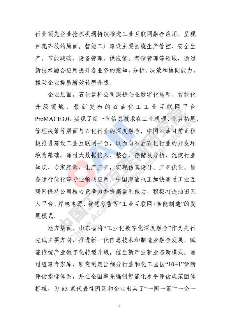 石化化工行业数字化转型路径蓝皮书（2022）图片