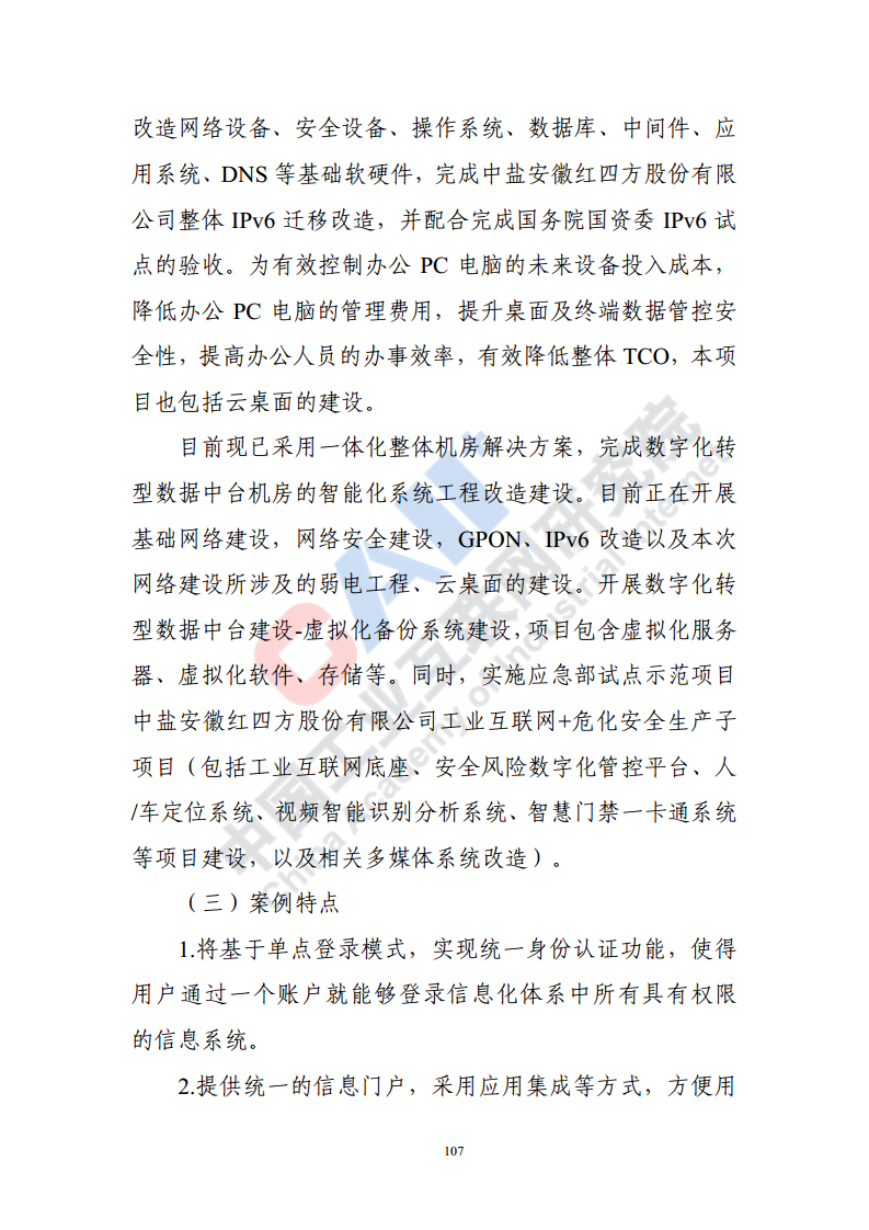 石化化工行业数字化转型路径蓝皮书（2022）图片