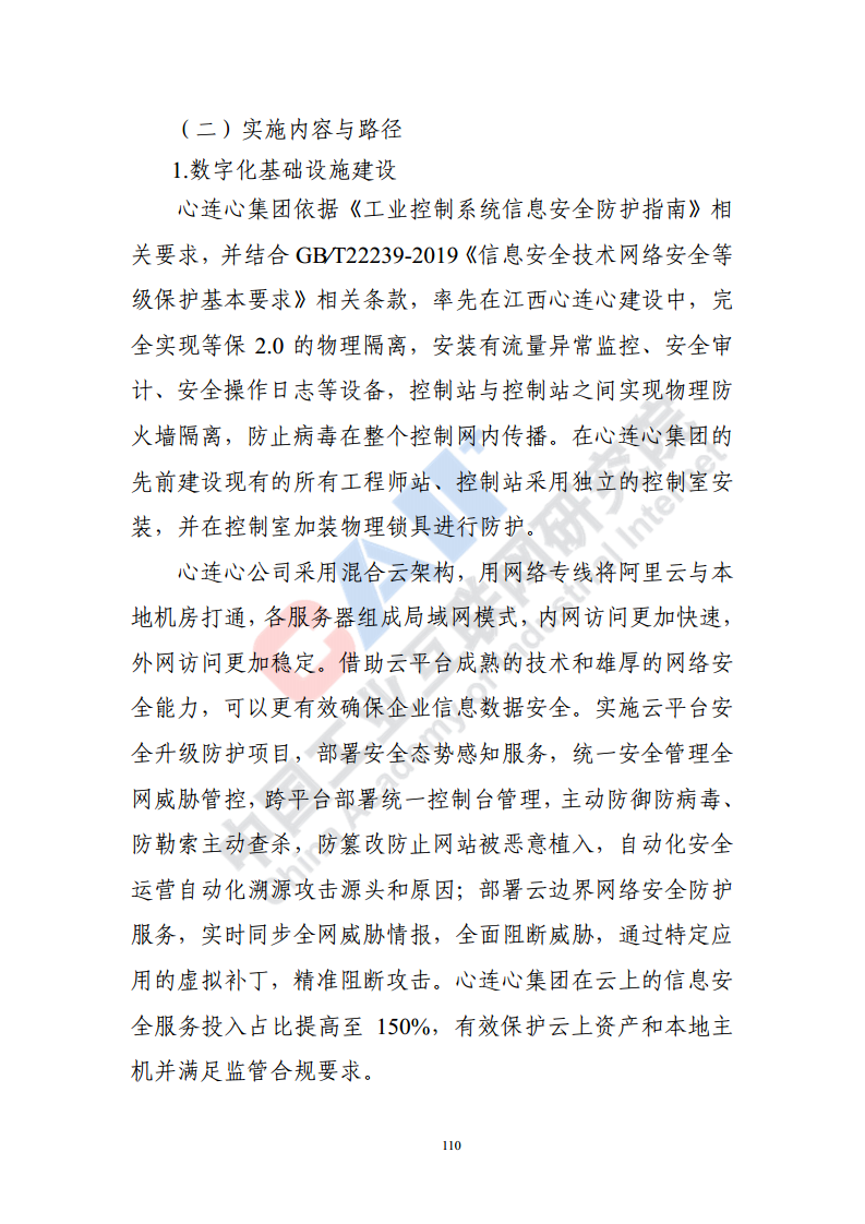 石化化工行业数字化转型路径蓝皮书（2022）图片