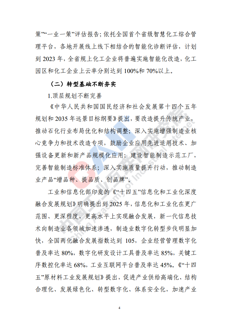 石化化工行业数字化转型路径蓝皮书（2022）图片