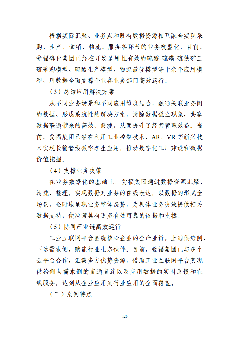 石化化工行业数字化转型路径蓝皮书（2022）图片