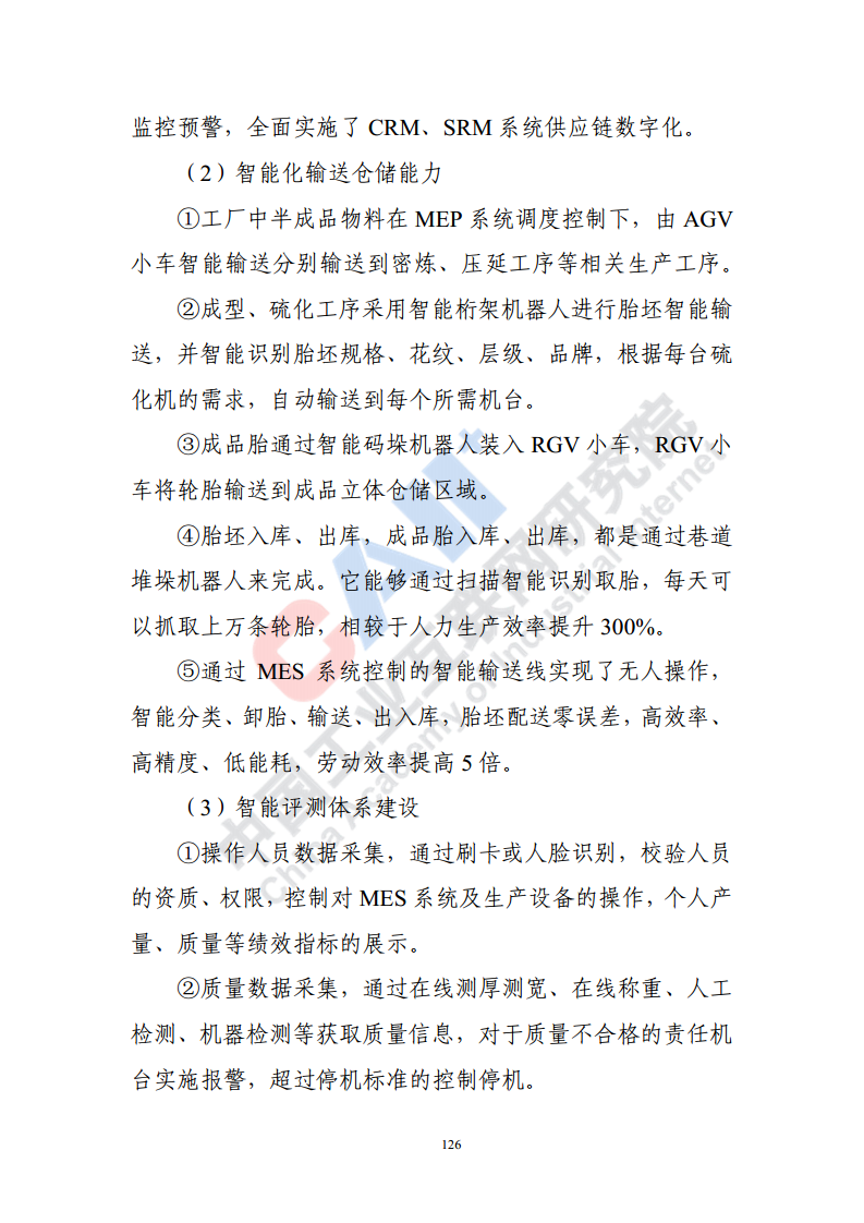 石化化工行业数字化转型路径蓝皮书（2022）图片