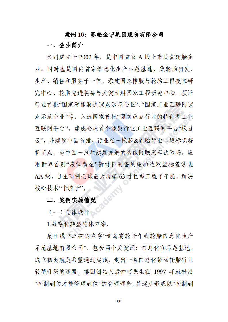 石化化工行业数字化转型路径蓝皮书（2022）图片