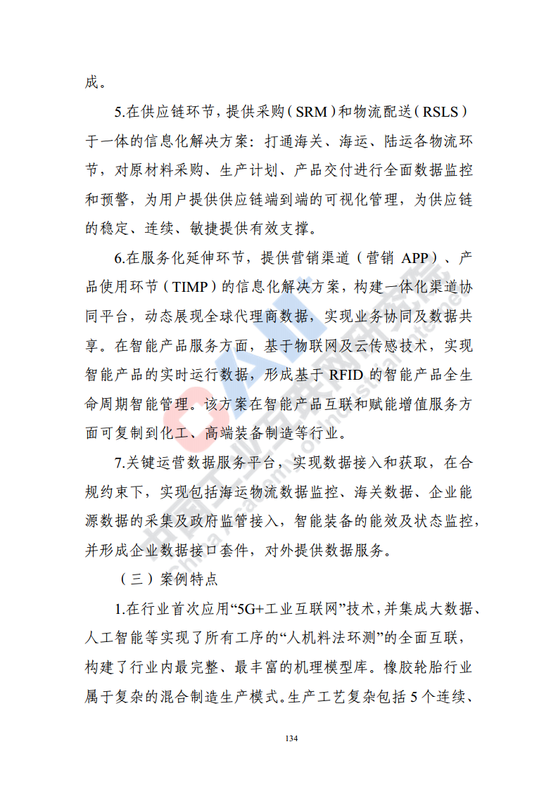 石化化工行业数字化转型路径蓝皮书（2022）图片