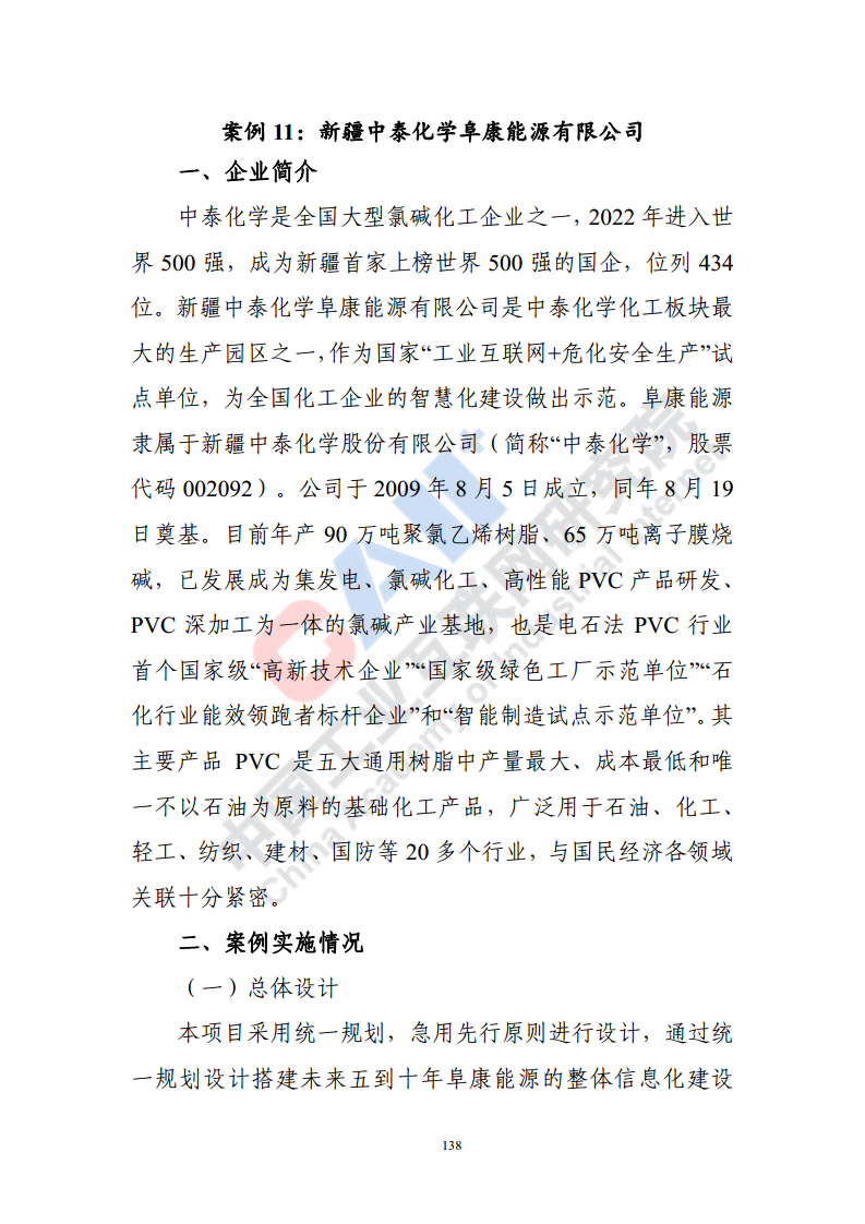 石化化工行业数字化转型路径蓝皮书（2022）图片