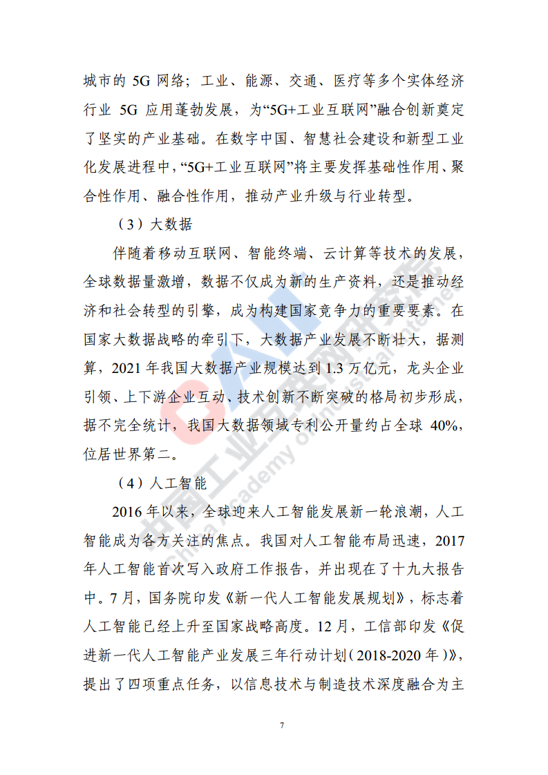 石化化工行业数字化转型路径蓝皮书（2022）图片