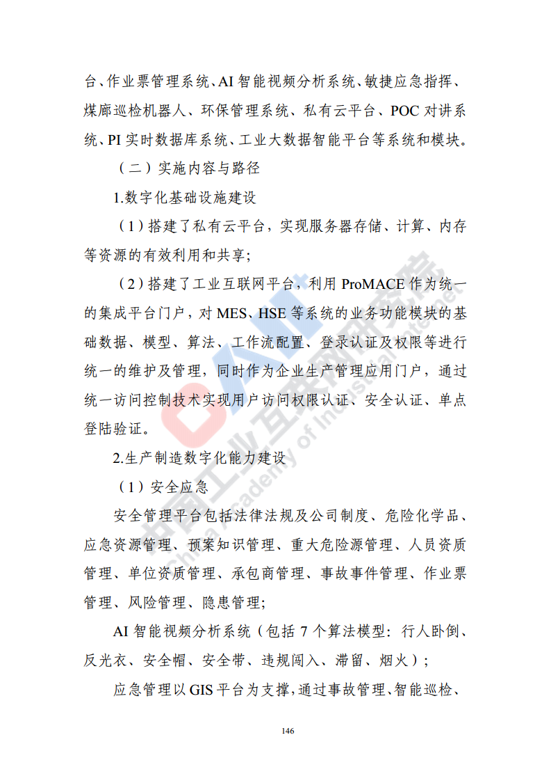 石化化工行业数字化转型路径蓝皮书（2022）图片