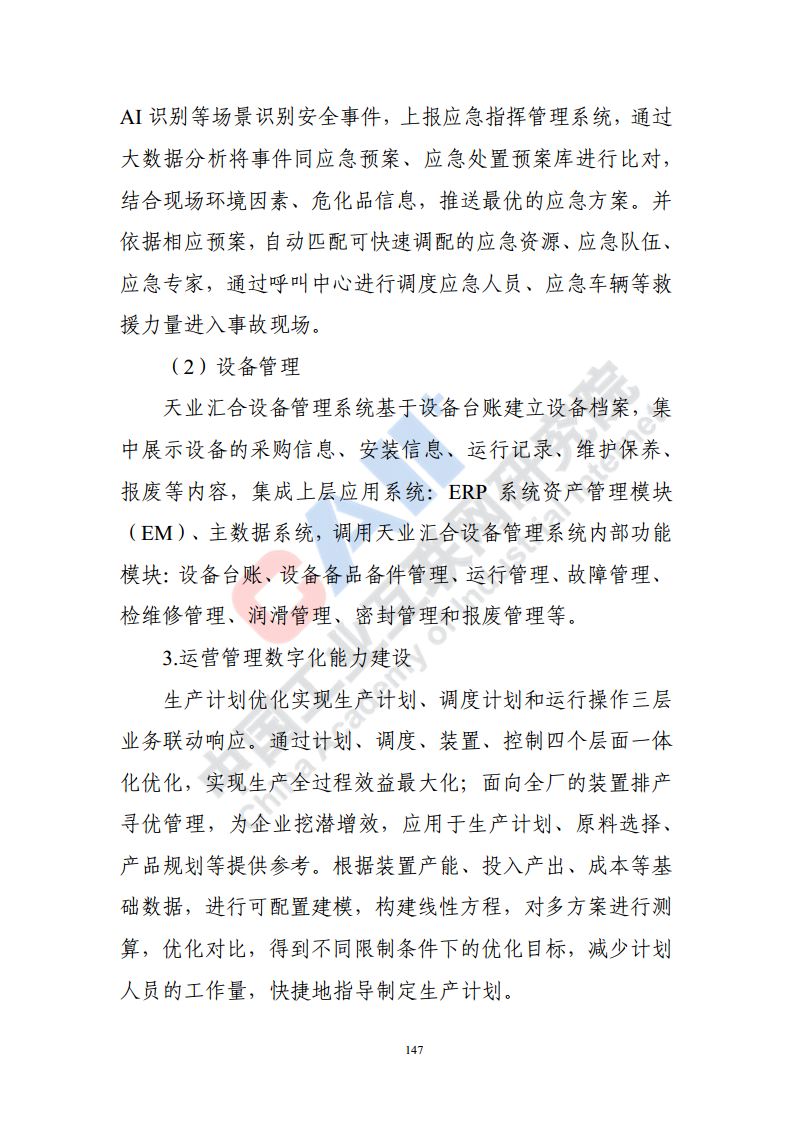 石化化工行业数字化转型路径蓝皮书（2022）图片