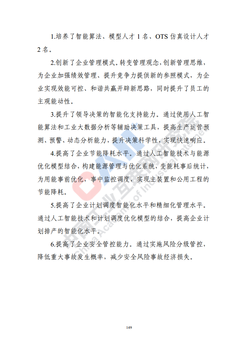 石化化工行业数字化转型路径蓝皮书（2022）图片