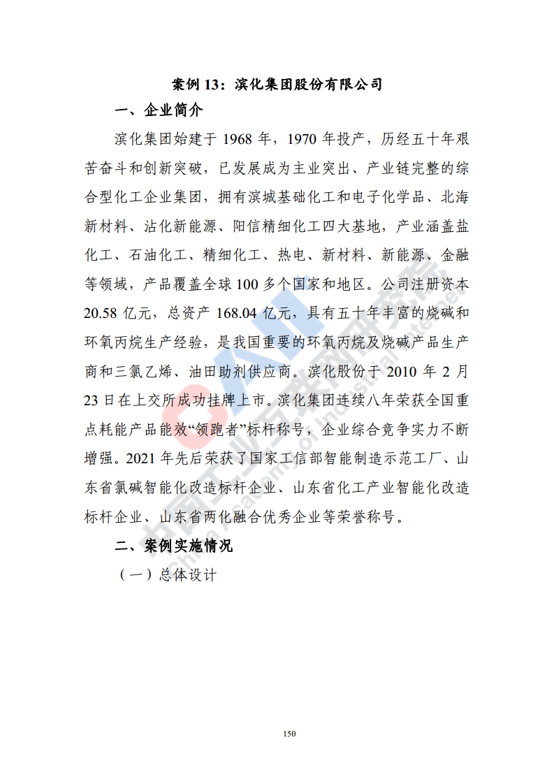 石化化工行业数字化转型路径蓝皮书（2022）图片