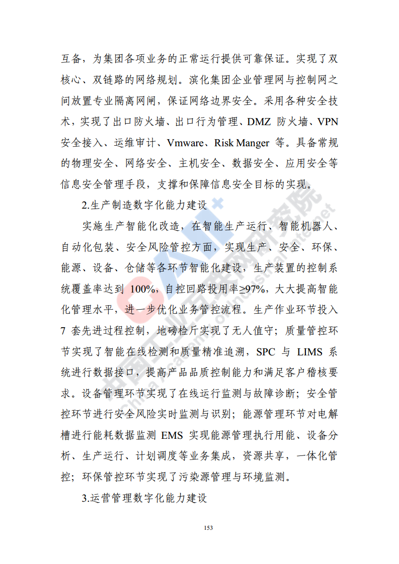 石化化工行业数字化转型路径蓝皮书（2022）图片