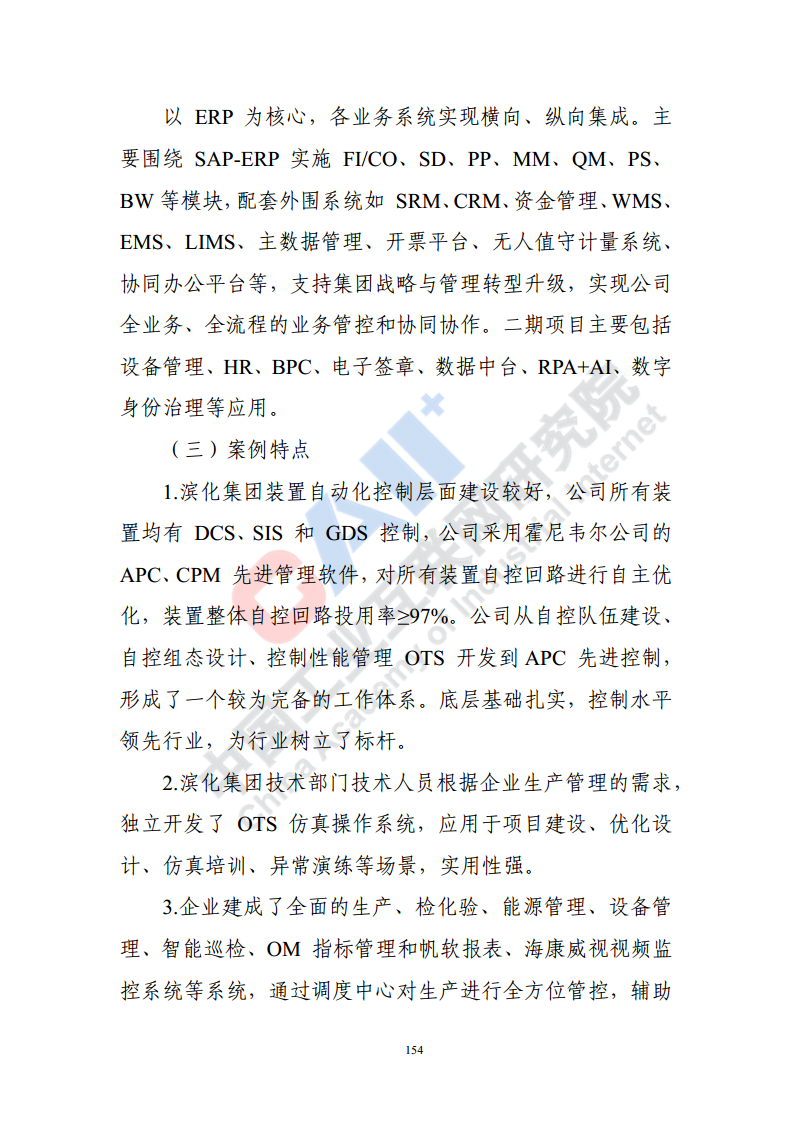 石化化工行业数字化转型路径蓝皮书（2022）图片