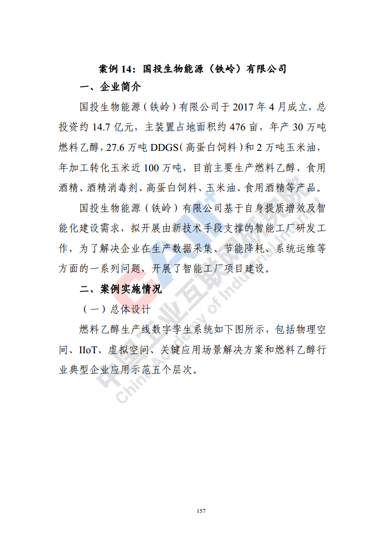 石化化工行业数字化转型路径蓝皮书（2022）图片